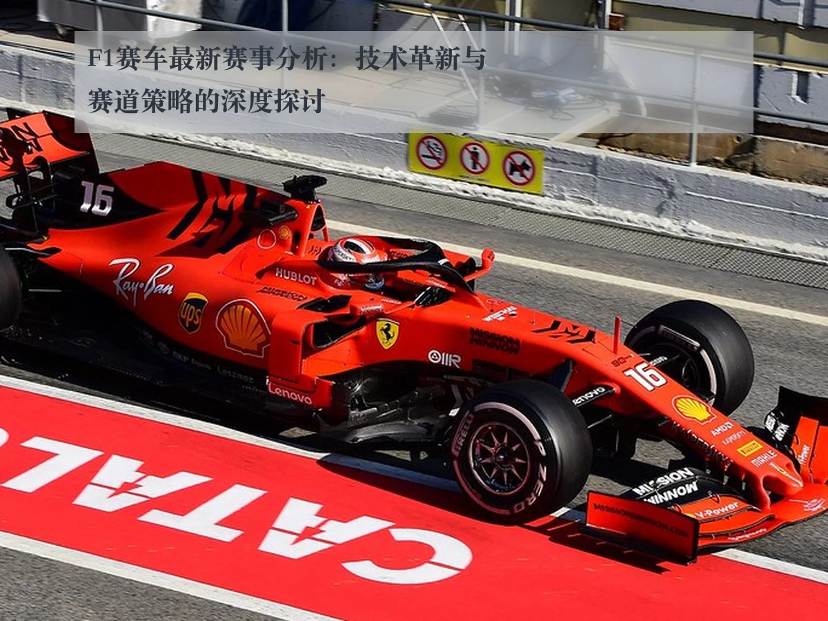 F1赛车最新赛事分析:技术革新与赛道策略的深度探讨