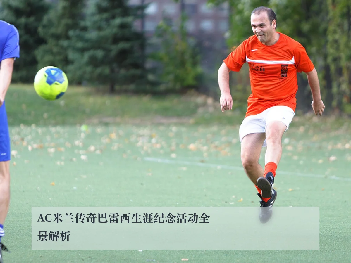 AC米兰传奇巴雷西生涯纪念活动全景解析